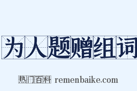 为人题赠组词是什么意思的图片